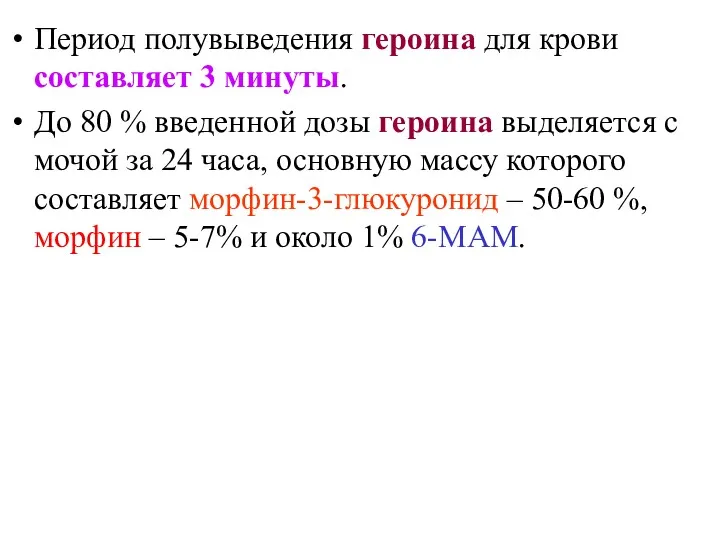 Период полувыведения героина для крови составляет 3 минуты. До 80