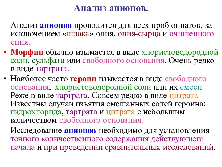 Анализ анионов. Анализ анионов проводится для всех проб опиатов, за