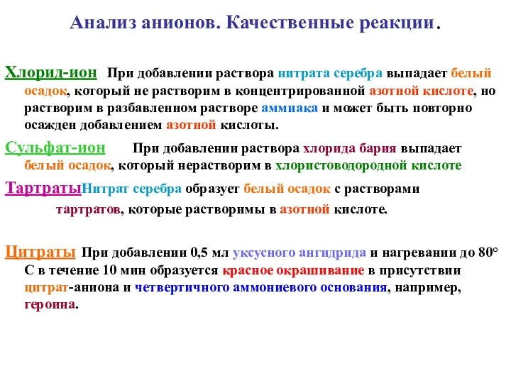 Анализ анионов. Качественные реакции. Хлорид-ион При добавлении раствора нитрата серебра