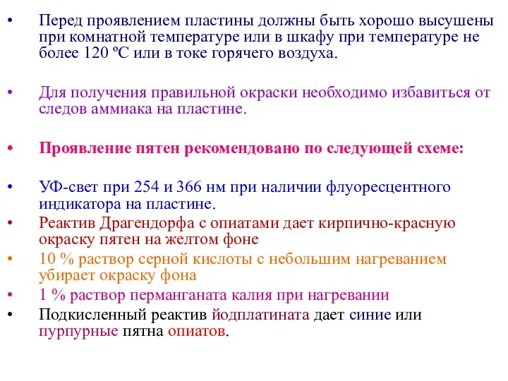 Перед проявлением пластины должны быть хорошо высушены при комнатной температуре