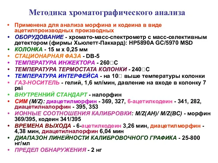 Методика хроматографического анализа Применена для анализа морфина и кодеина в