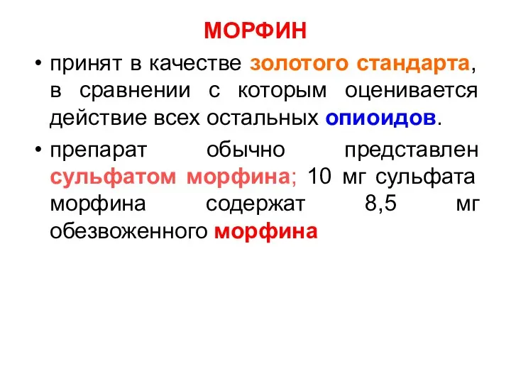 МОРФИН принят в качестве золотого стандарта, в сравнении с которым