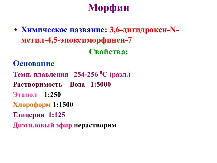 Морфин Химическое название: 3,6-дигидрокси-N-метил-4,5-эпоксиморфинен-7 Свойства: Основание Темп. плавления 254-256 0С
