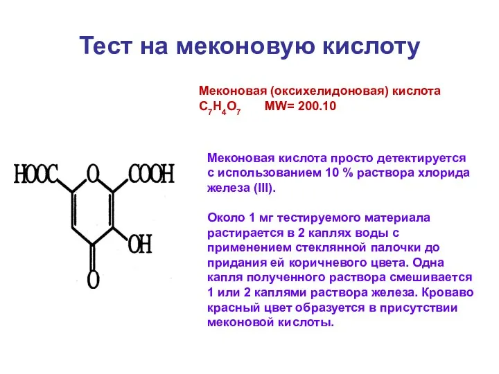 Тест на меконовую кислоту Меконовая (оксихелидоновая) кислота C7H4O7 MW= 200.10