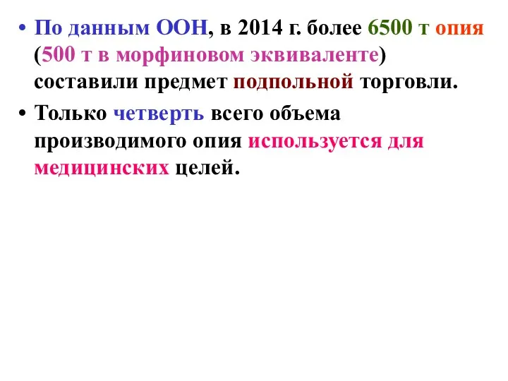 По данным ООН, в 2014 г. более 6500 т опия