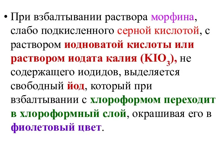 При взбалтывании раствора морфина, слабо подкисленного серной кислотой, с раствором