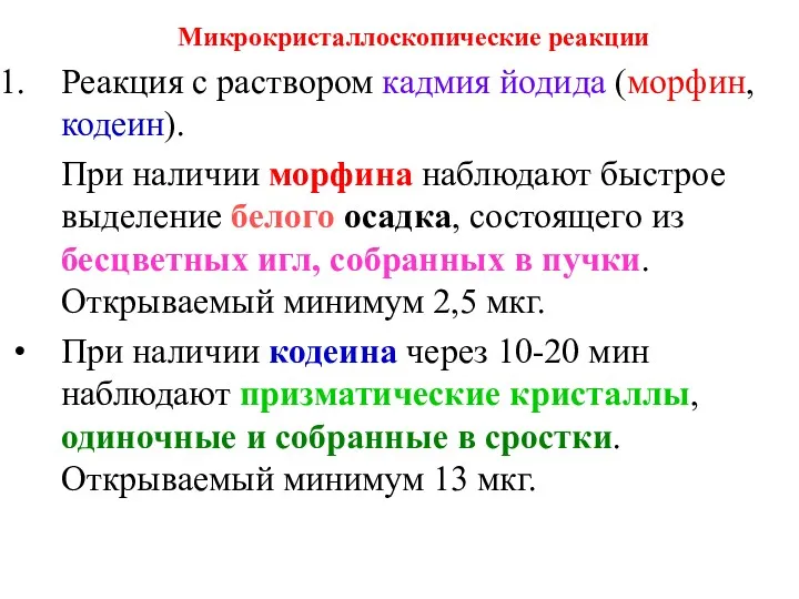 Микрокристаллоскопические реакции Реакция с раствором кадмия йодида (морфин, кодеин). При