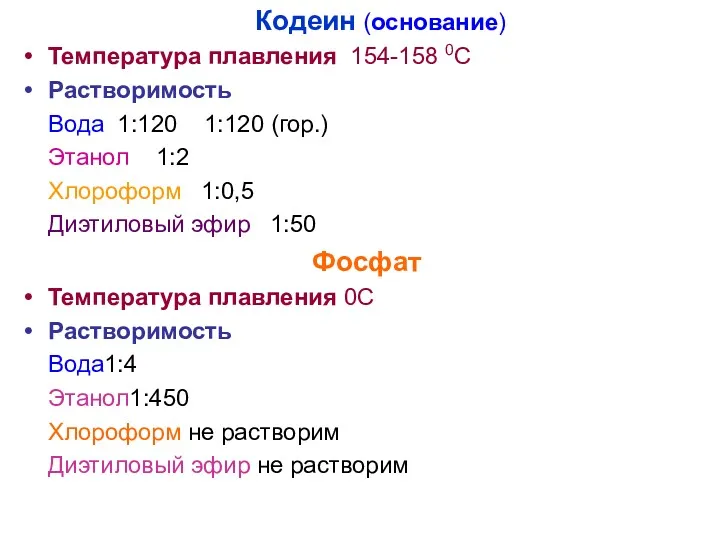 Кодеин (основание) Температура плавления 154-158 0С Растворимость Вода 1:120 1:120