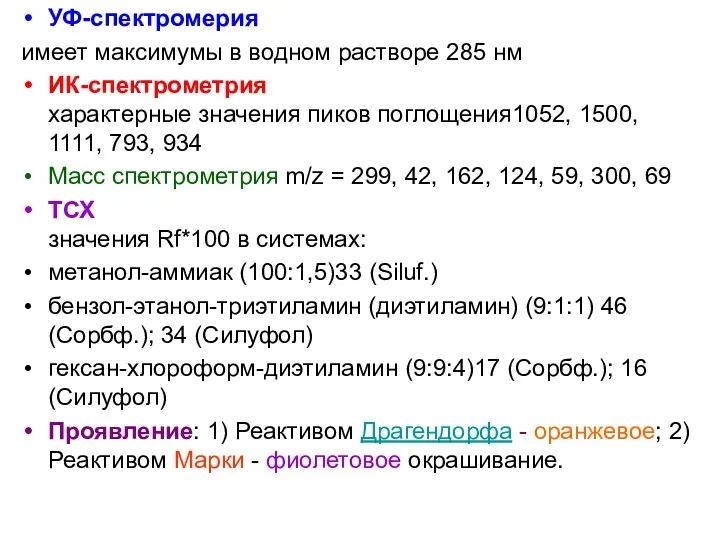 УФ-спектромерия имеет максимумы в водном растворе 285 нм ИК-спектрометрия характерные