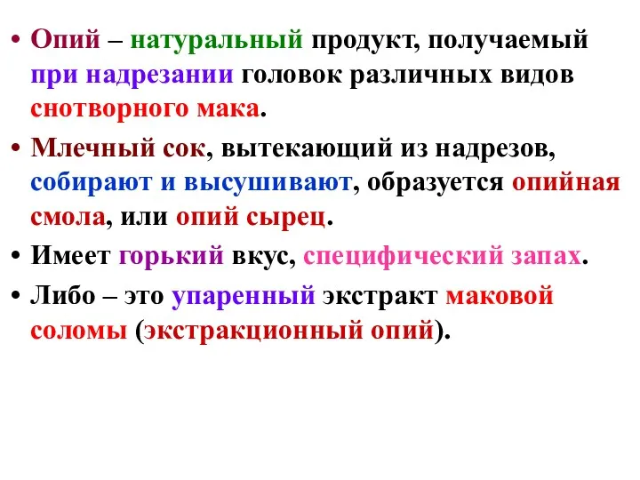 Опий – натуральный продукт, получаемый при надрезании головок различных видов