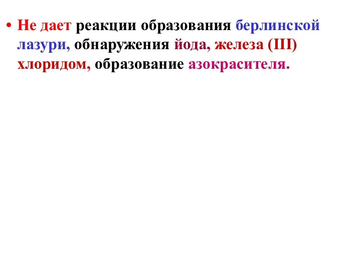 Не дает реакции образования берлинской лазури, обнаружения йода, железа (III) хлоридом, образование азокрасителя.