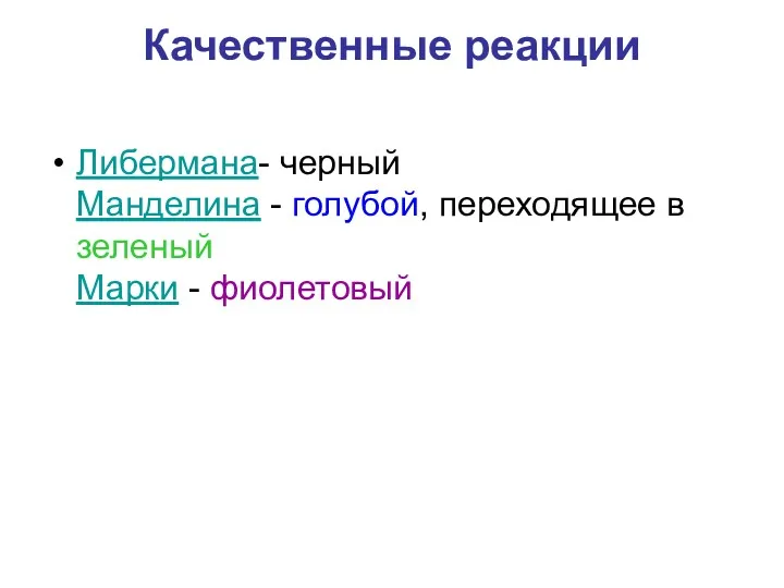 Качественные реакции Либермана- черный Манделина - голубой, переходящее в зеленый Марки - фиолетовый