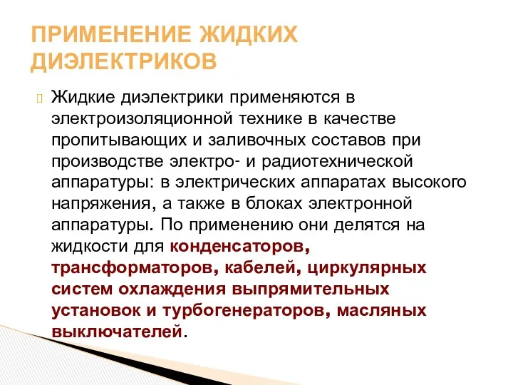 Жидкие диэлектрики применяются в электроизоляционной технике в качестве пропитывающих и