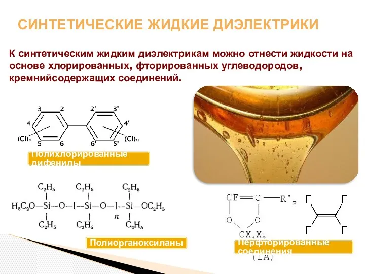 СИНТЕТИЧЕСКИЕ ЖИДКИЕ ДИЭЛЕКТРИКИ Перфторированные соединения Полихлорированные дифенилы Полиорганоксиланы К синтетическим