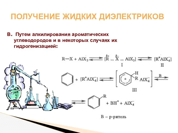 ПОЛУЧЕНИЕ ЖИДКИХ ДИЭЛЕКТРИКОВ В. Путем алкилирования ароматических углеводородов и в некоторых случаях их гидрогенизацией: