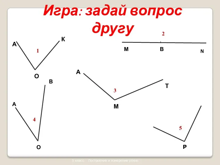 Р 1 2 3 4 5 5 класс Построение и измерение углов. Игра: задай вопрос другу