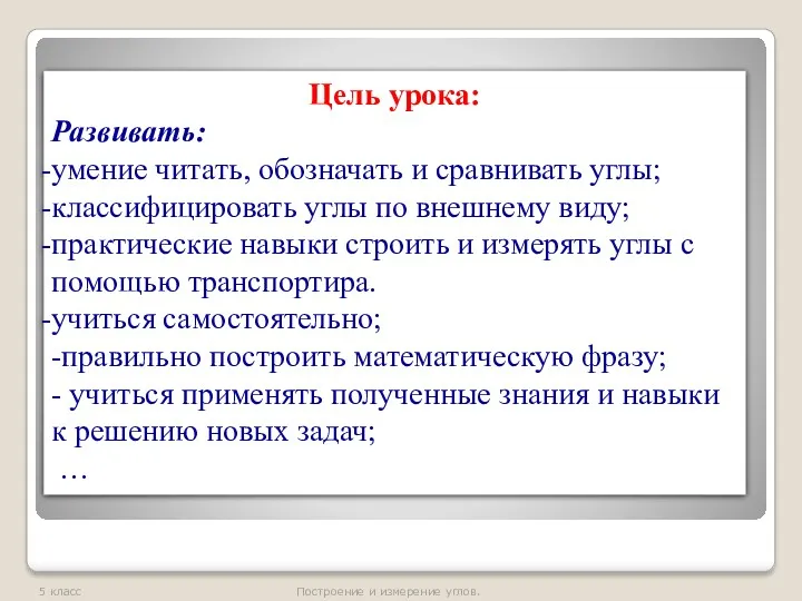 Цель урока: Развивать: умение читать, обозначать и сравнивать углы; классифицировать