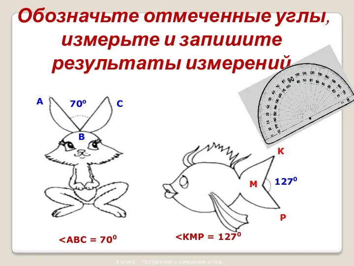 5 класс Построение и измерение углов. 70о 1270 Обозначьте отмеченные