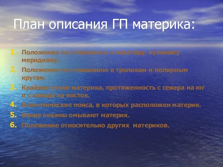 План описания ГП материка: Положение по отношению к экватору, нулевому