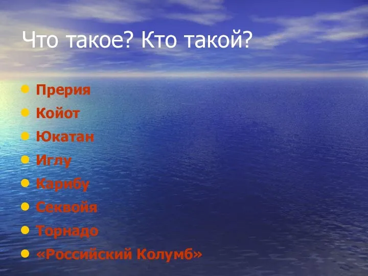 Что такое? Кто такой? Прерия Койот Юкатан Иглу Карибу Секвойя Торнадо «Российский Колумб»