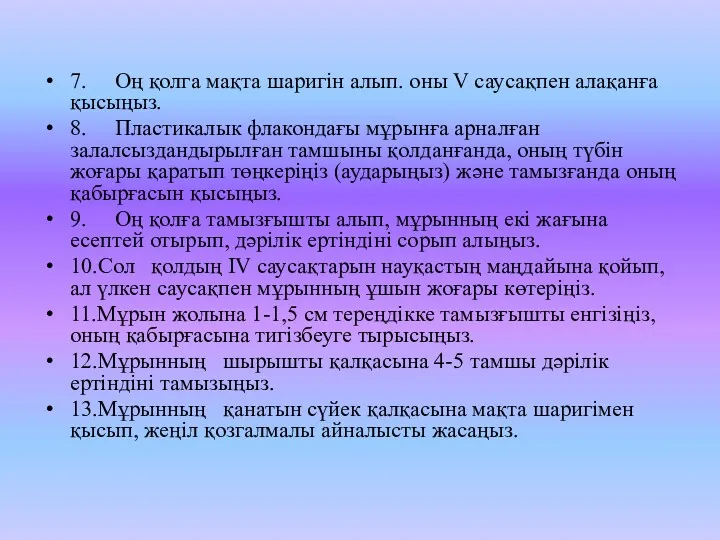 7. Оң қолга мақта шаригін алып. оны V саусақпен алақанға