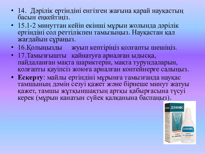 14. Дәрілік ертіндіні енгізген жағына қарай науқастың басын еңкейтіңіз. 15.1-2