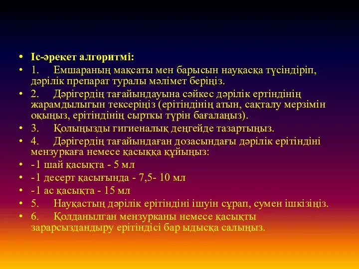 Іс-әрекет алгоритмі: 1. Емшараның мақсаты мен барысын науқасқа түсіндіріп, дәрілік