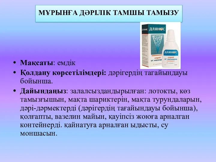 МҰРЫНҒА ДӘРІЛІК ТАМШЫ ТАМЫЗУ Мақсаты: емдік Қолдану көрсетілімдері: дәрігердің тагайындауы