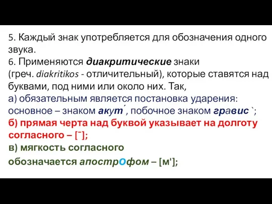 5. Каждый знак употребляется для обозначения одного звука. 6. Применяются диакритические знаки (греч.