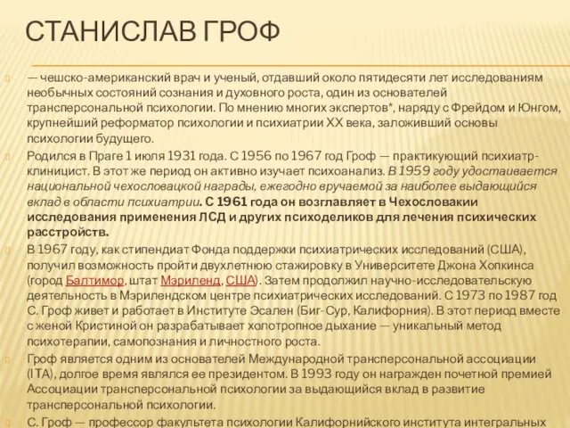 СТАНИСЛАВ ГРОФ — чешско-американский врач и ученый, отдавший около пятидесяти