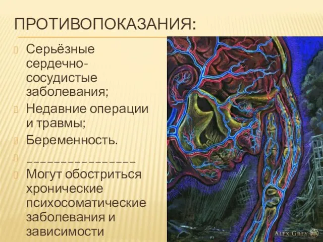 ПРОТИВОПОКАЗАНИЯ: Серьёзные сердечно-сосудистые заболевания; Недавние операции и травмы; Беременность. ________________