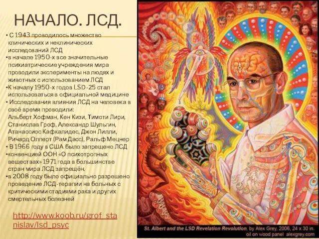 НАЧАЛО. ЛСД. http://www.koob.ru/grof_stanislav/lsd_psyc С 1943 проводилось множество клинических и неклинических