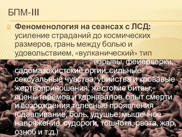 БПМ-III Феноменология на сеансах с ЛСД: усиление страданий до космических