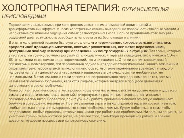 ХОЛОТРОПНАЯ ТЕРАПИЯ: ПУТИ ИСЦЕЛЕНИЯ НЕИСПОВЕДИМИ Переживания, вызываемые при холотропном дыхании,