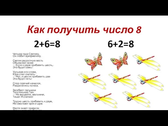 Как получить число 8 2+6=8 Четыре года Светику, Он любит