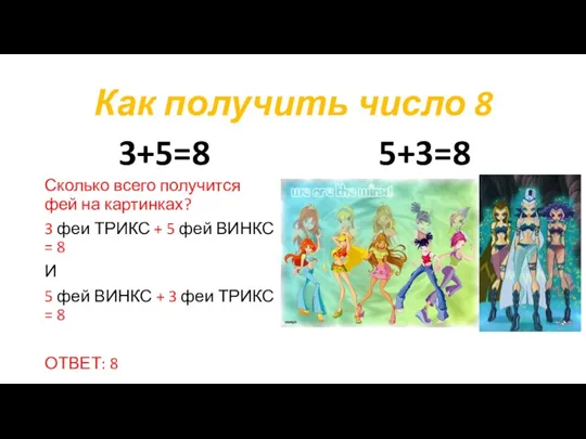 Как получить число 8 3+5=8 5+3=8 Сколько всего получится фей