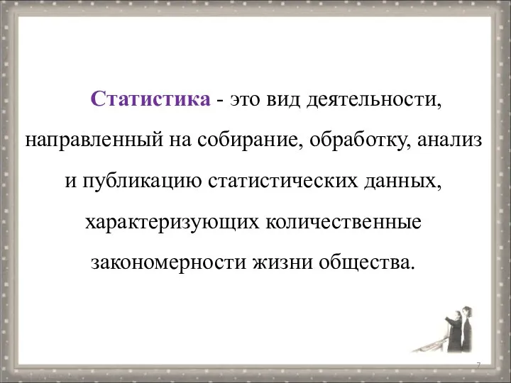 Статистика - это вид деятельности, направленный на собирание, обработку, анализ