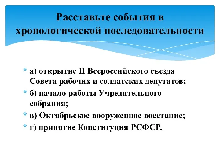 а) открытие II Всероссийского съезда Совета рабочих и солдатских депутатов;