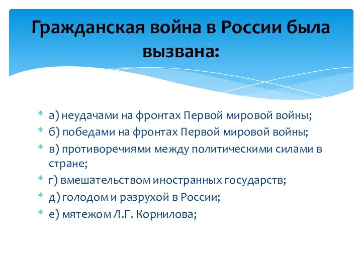 а) неудачами на фронтах Первой мировой войны; б) победами на