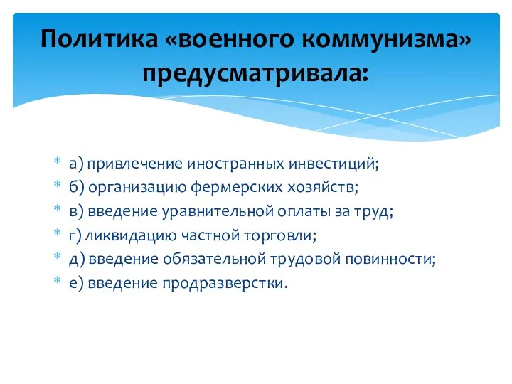 а) привлечение иностранных инвестиций; б) организацию фермерских хозяйств; в) введение