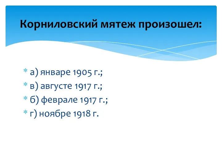 а) январе 1905 г.; в) августе 1917 г.; б) феврале