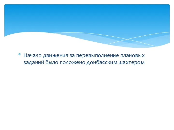 Начало движения за перевыполнение плановых заданий было положено донбасским шахтером