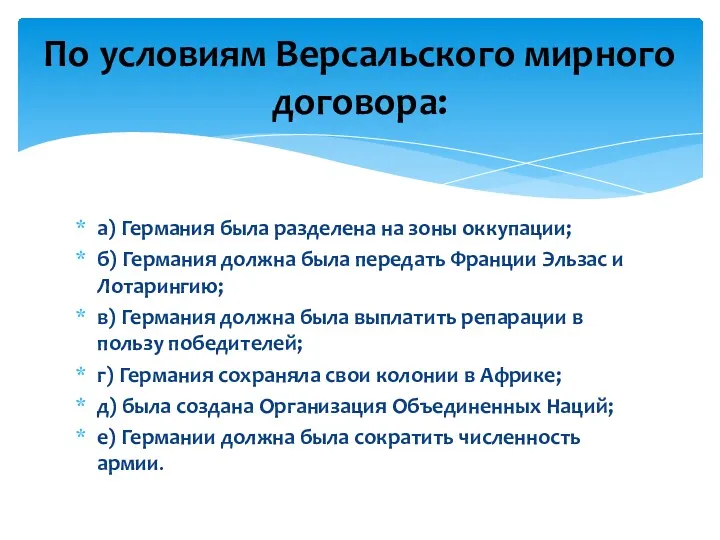 а) Германия была разделена на зоны оккупации; б) Германия должна