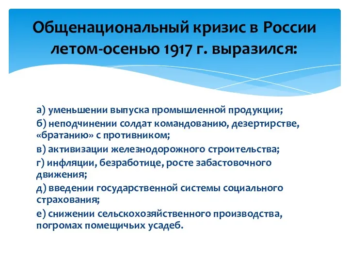 а) уменьшении выпуска промышленной продукции; б) неподчинении солдат командованию, дезертирстве,