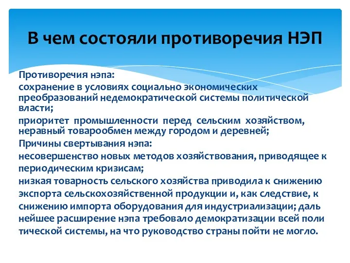 Противоречия нэпа: сохранение в условиях социально экономических преобразований недемократической системы