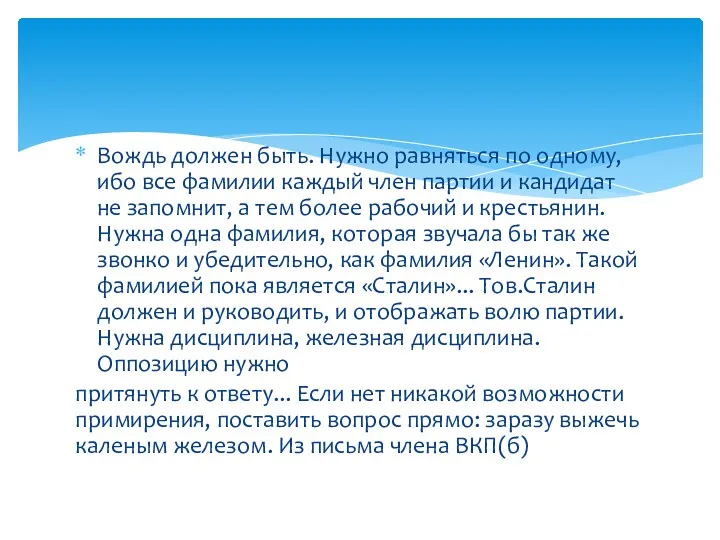 Вождь должен быть. Нужно равняться по одному, ибо все фамилии