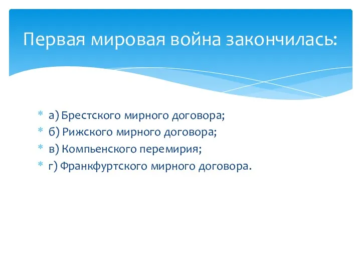 а) Брестского мирного договора; б) Рижского мирного договора; в) Компьенского