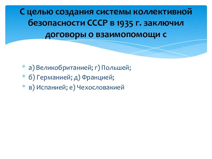 а) Великобританией; г) Польшей; б) Германией; д) Францией; в) Испанией;