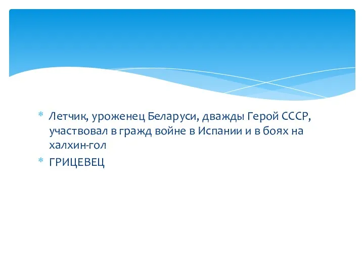 Летчик, уроженец Беларуси, дважды Герой СССР, участвовал в гражд войне