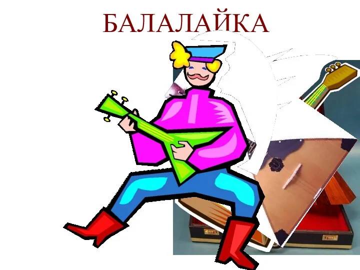 БАЛАЛАЙКА